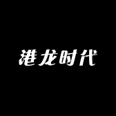 港龙时代