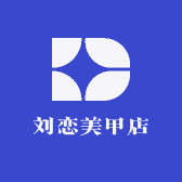 刘恋美甲店