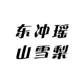 东冲瑶山雪梨
