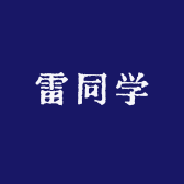 雷同学爱玩