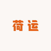 荷运