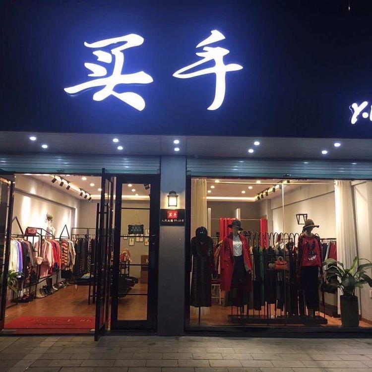诸暨市君瑛服装店的小店