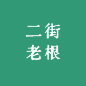 二街老根