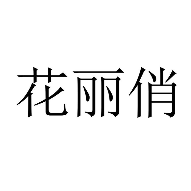 花丽俏家庭园艺
