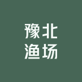 豫北渔场