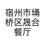 宿州市埇桥区晟合餐厅的小店个体店