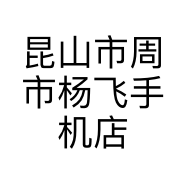 昆山市周市杨飞手机店的小店