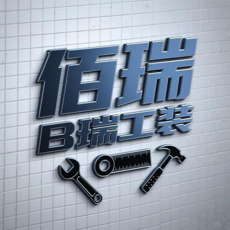 佰瑞工装