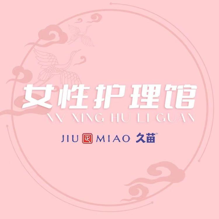 久苗女性护理馆