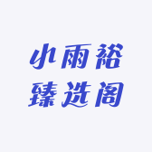 小雨裕臻选阁