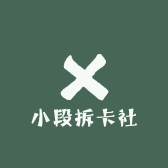运通拆卡社