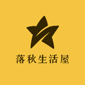 落秋生活屋