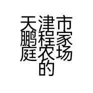 天津市鹏程家庭农场的小店
