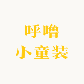 呼噜小童装