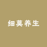细莫养生