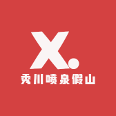 秀川园林喷泉假山厂家