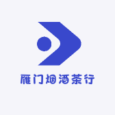 雁门烟酒茶行