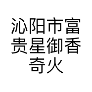 沁阳市富贵星御香奇火锅坊的小店