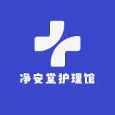 净安堂护理馆的店铺头像