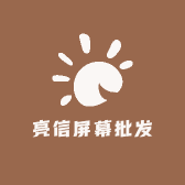 亮信屏幕批发