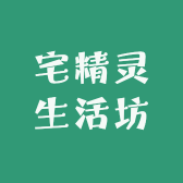 宅精灵生活坊