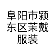 阜阳市颍东区茉戴服装店的小店个体店
