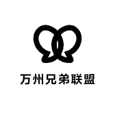 万州兄弟联盟