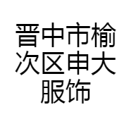 晋中市榆次区申大服饰店