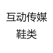 互动传媒鞋类