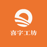 喜字工坊