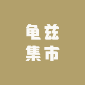 龟兹集市