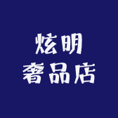 炫明奢品店