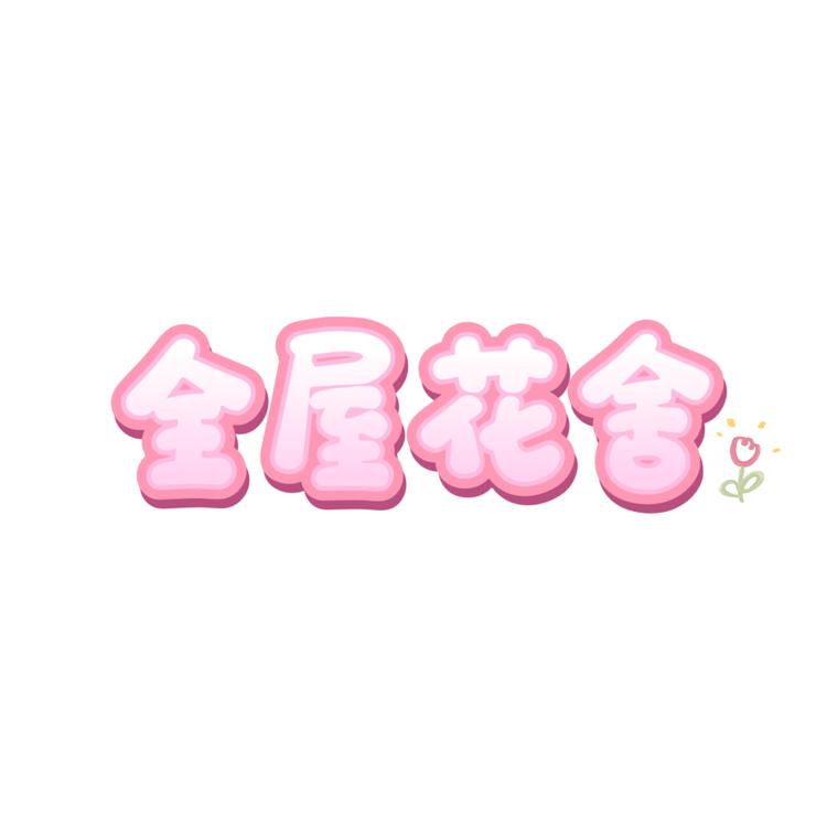 全屋花舍