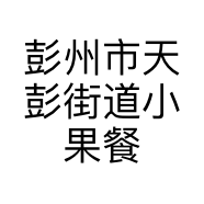 彭州市天彭街道小果餐饮店的小店