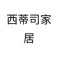 西蒂司家居