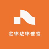 金律法律课堂