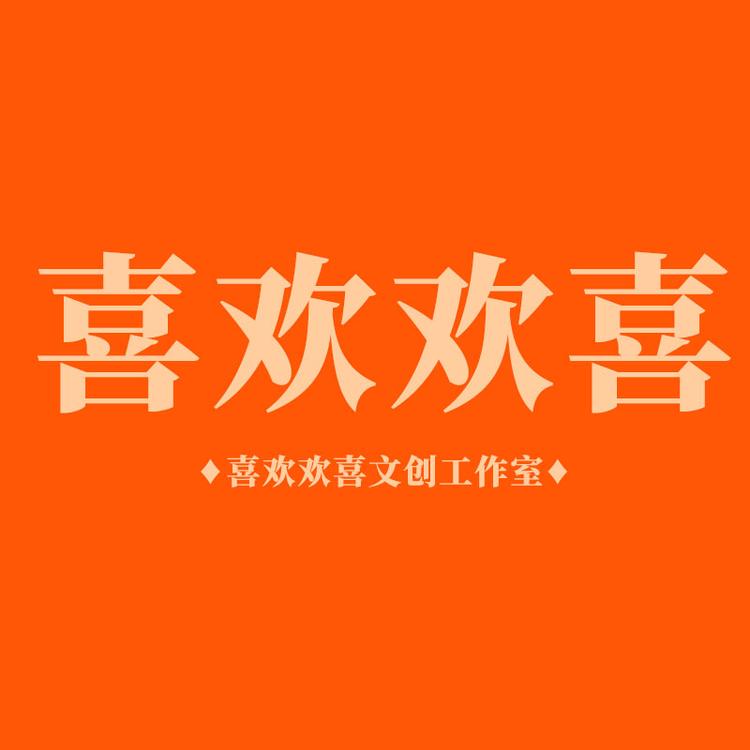 喜欢欢喜个体店