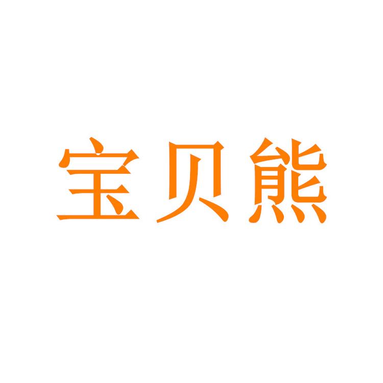 宝贝熊童车