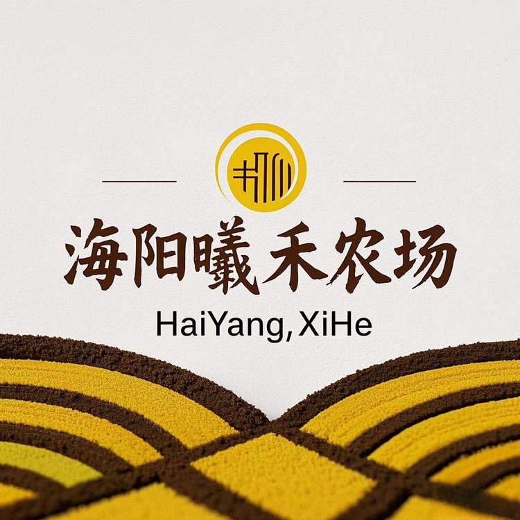海阳曦禾农场