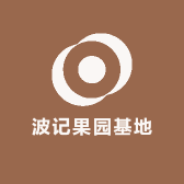 波记果园基地
