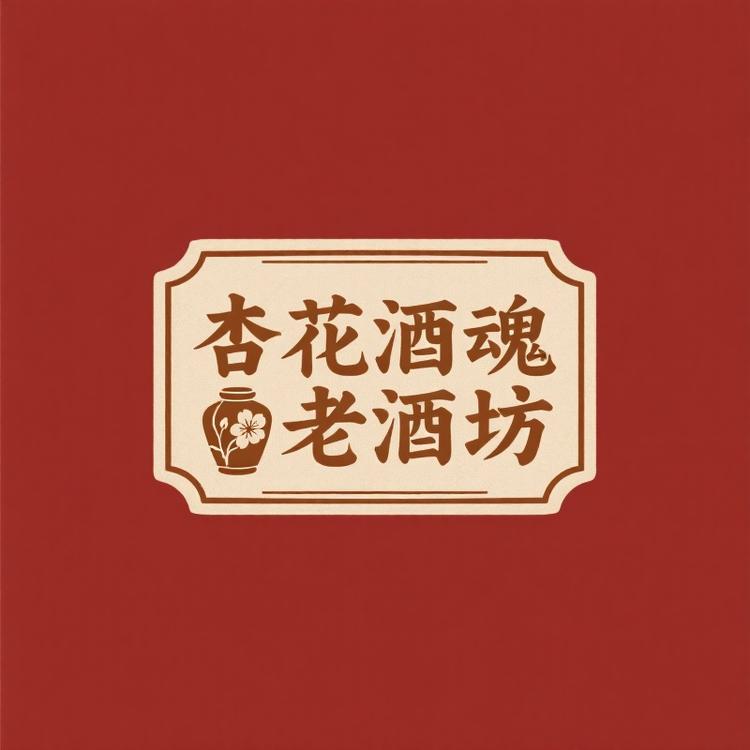 杏花酒魂老酒坊