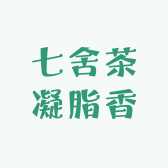 七舍茶凝脂香