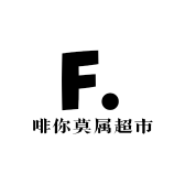啡你莫属超市