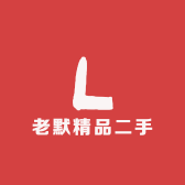 老默精品二手手机店