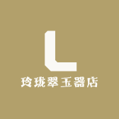 玲珑翠玉器店