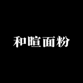 和暄面粉