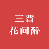 三晋花间醉