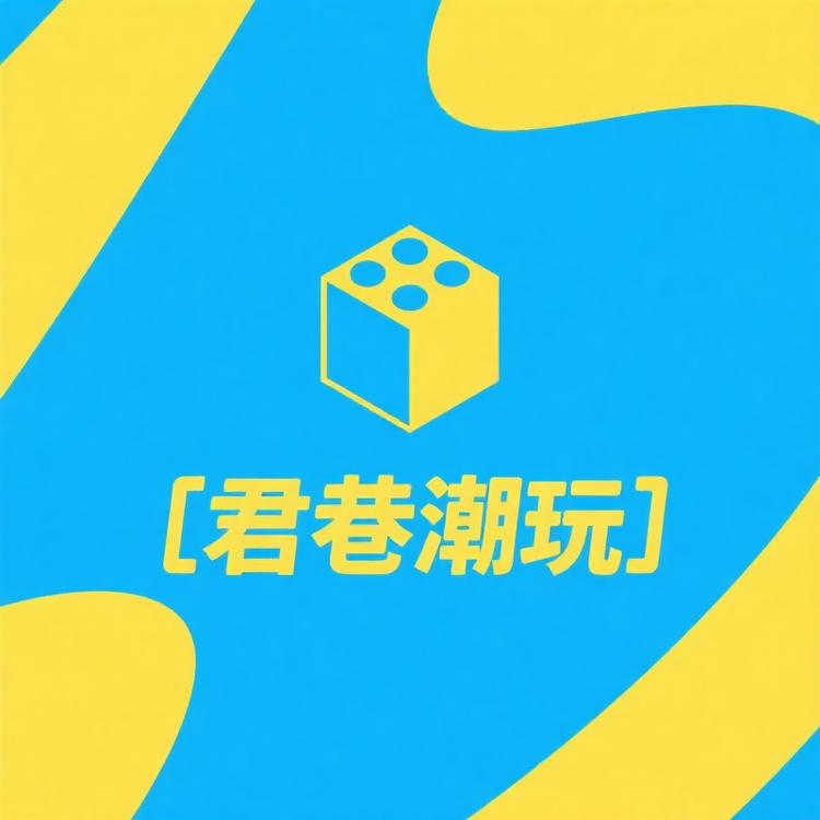 君巷潮玩小铺