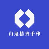 山鬼精致手作