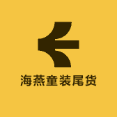 海燕童装尾货